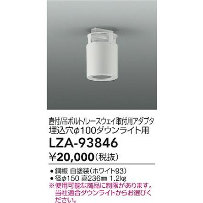 画像2: 大光電機(DAIKO) LZA-93846 部材 シーリングアダプター 直付・吊ボルト・レースウェイ取付用 埋込φ100ダウンライト用 ホワイト