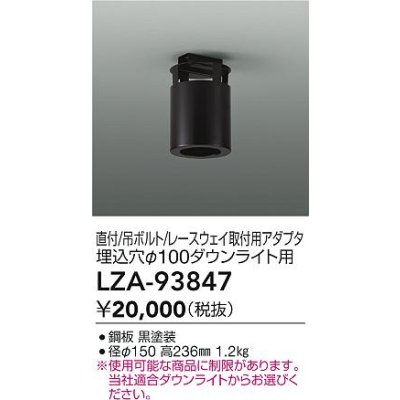画像2: 大光電機(DAIKO) LZA-93847 部材 シーリングアダプター 直付・吊ボルト・レースウェイ取付用 埋込φ100ダウンライト用 ブラック
