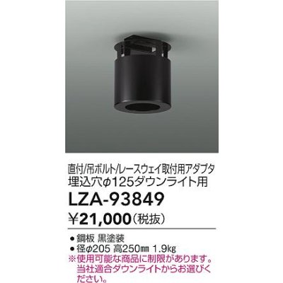 画像2: 大光電機(DAIKO) LZA-93849 部材 シーリングアダプター 直付・吊ボルト・レースウェイ取付用 埋込φ125ダウンライト用 ブラック