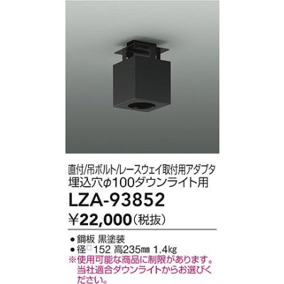 画像2: 大光電機(DAIKO) LZA-93852 部材 シーリングアダプター 直付・吊ボルト・レースウェイ取付用 埋込φ100ダウンライト用 ブラック