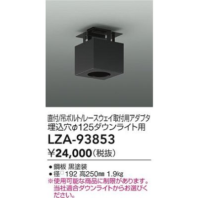 画像2: 大光電機(DAIKO) LZA-93853 部材 シーリングアダプター 直付・吊ボルト・レースウェイ取付用 埋込φ125ダウンライト用 ブラック