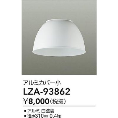 画像2: 大光電機(DAIKO) LZA-93862 部材 ペンダントカバー アルミ 小 ホワイト