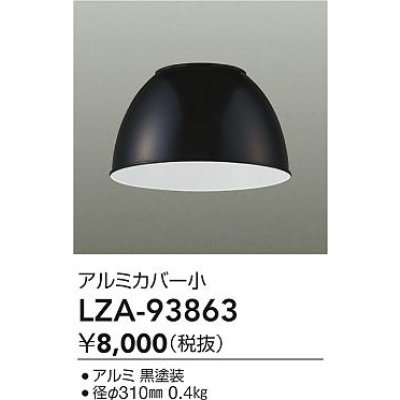 画像2: 大光電機(DAIKO) LZA-93863 部材 ペンダントカバー アルミ 小 ブラック