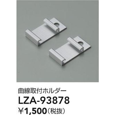 画像2: 大光電機(DAIKO) LZA-93878 部材 曲線取付ホルダー