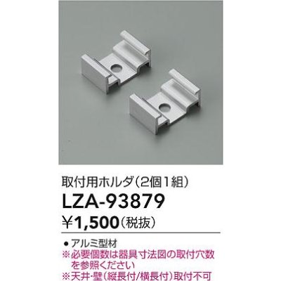 画像2: 大光電機(DAIKO) LZA-93879 部材 取付用ホルダ 2個1組