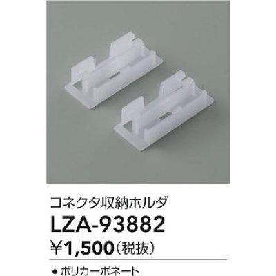 画像2: 大光電機(DAIKO) LZA-93882 部材 コネクタ収納ホルダ