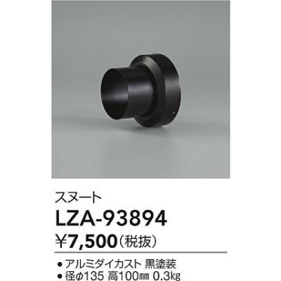 画像2: 大光電機(DAIKO) LZA-93894 部材 スヌート ブラック