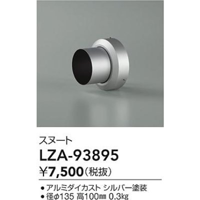 画像2: 大光電機(DAIKO) LZA-93895 部材 スヌート シルバー