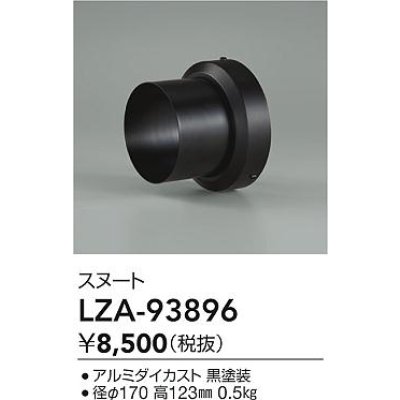 画像2: 大光電機(DAIKO) LZA-93896 部材 スヌート ブラック