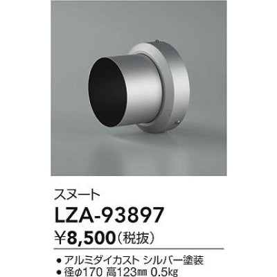 画像2: 大光電機(DAIKO) LZA-93897 部材 スヌート シルバー