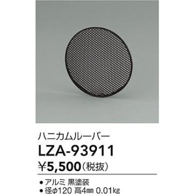 画像2: 大光電機(DAIKO) LZA-93911 部材 ハニカムルーバー