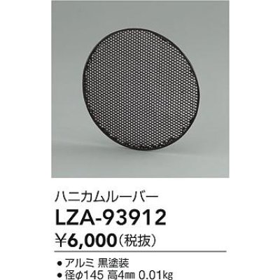 画像2: 大光電機(DAIKO) LZA-93912 部材 ハニカムルーバー