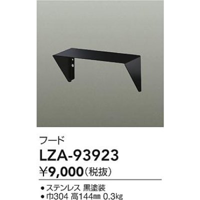 画像2: 大光電機(DAIKO) LZA-93923 部材 フード ブラック