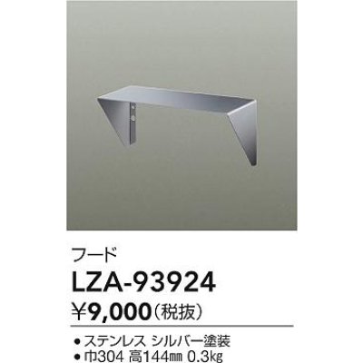 画像2: 大光電機(DAIKO) LZA-93924 部材 フード シルバー