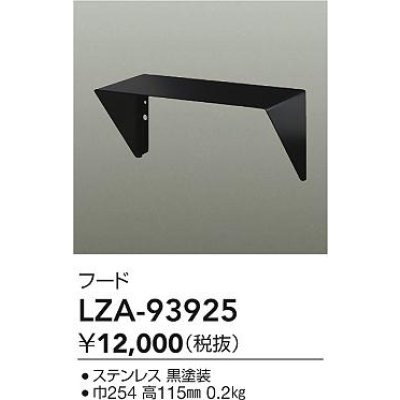 画像2: 大光電機(DAIKO) LZA-93925 部材 フード ブラック