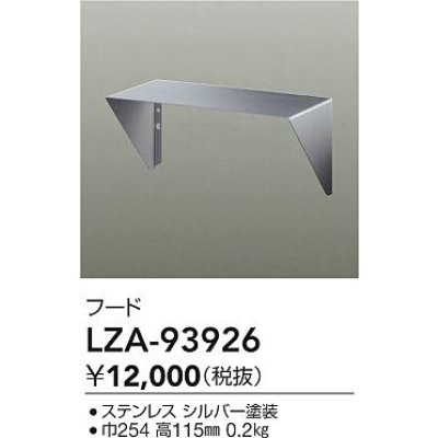 画像2: 大光電機(DAIKO) LZA-93926 部材 フード シルバー