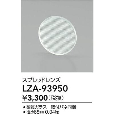 画像2: 大光電機(DAIKO) LZA-93950 部材 スプレッドレンズ