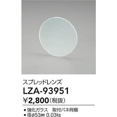 画像2: 大光電機(DAIKO) LZA-93951 部材 スプレッドレンズ