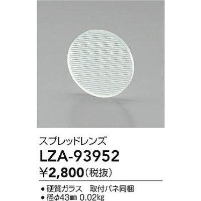 画像2: 大光電機(DAIKO) LZA-93952 部材 スプレッドレンズ