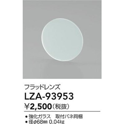 画像2: 大光電機(DAIKO) LZA-93953 部材 フラッドレンズ