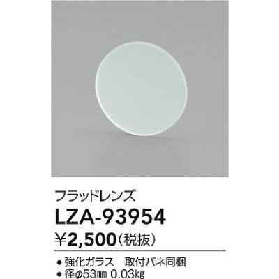 画像2: 大光電機(DAIKO) LZA-93954 部材 フラッドレンズ