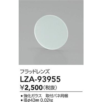 画像2: 大光電機(DAIKO) LZA-93955 部材 フラッドレンズ