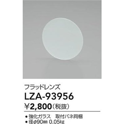 画像2: 大光電機(DAIKO) LZA-93956 部材 フラッドレンズ