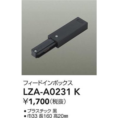 画像2: 大光電機(DAIKO) LZA-A0231K 部材 フィードインボックス ブラック