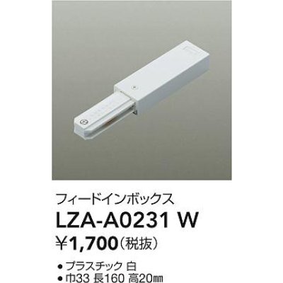 画像2: 大光電機(DAIKO) LZA-A0231W 部材 フィードインボックス ホワイト
