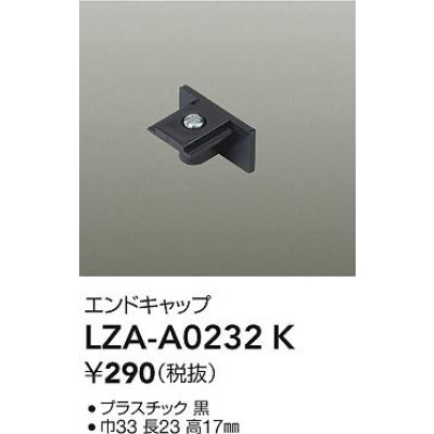 画像2: 大光電機(DAIKO) LZA-A0232K 部材 エンドキャップ ブラック