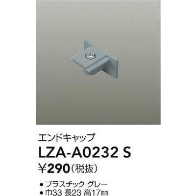 画像2: 大光電機(DAIKO) LZA-A0232S 部材 エンドキャップ グレー