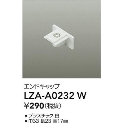 画像2: 大光電機(DAIKO) LZA-A0232W 部材 エンドキャップ ホワイト