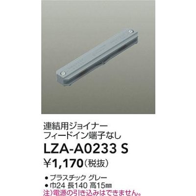 画像2: 大光電機(DAIKO) LZA-A0233S 部材 連結用ジョイナー フィードイン端子なし グレー