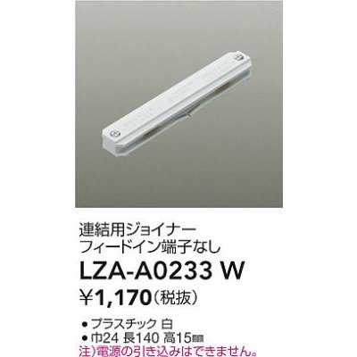 画像2: 大光電機(DAIKO) LZA-A0233W 部材 連結用ジョイナー フィードイン端子なし ホワイト