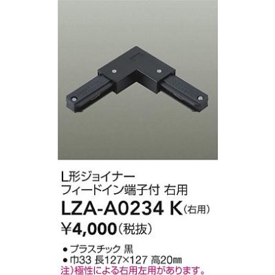 画像2: 大光電機(DAIKO) LZA-A0234K 部材 L形ジョイナー フィードイン端子付 右用 ブラック