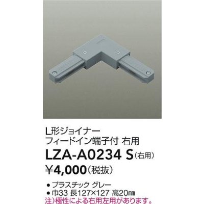画像2: 大光電機(DAIKO) LZA-A0234S 部材 L形ジョイナー フィードイン端子付 右用 グレー