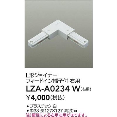 画像2: 大光電機(DAIKO) LZA-A0234W 部材 L形ジョイナー フィードイン端子付 右用 ホワイト