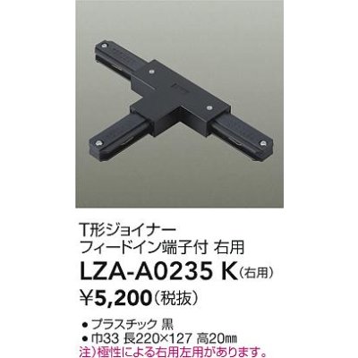 画像2: 大光電機(DAIKO) LZA-A0235K 部材 T形ジョイナー フィードイン端子付 右用 ブラック