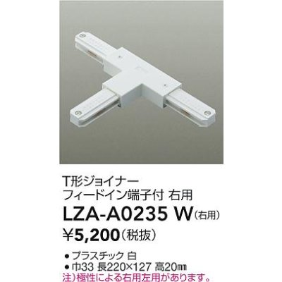 画像2: 大光電機(DAIKO) LZA-A0235W 部材 T形ジョイナー フィードイン端子付 右用 ホワイト