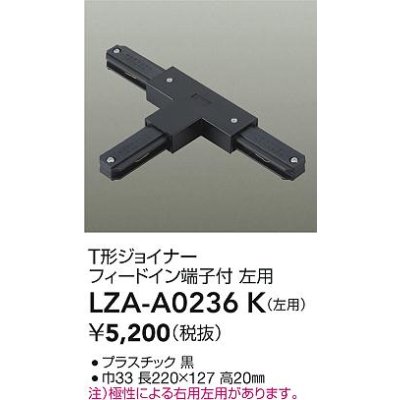 画像2: 大光電機(DAIKO) LZA-A0236K 部材 T形ジョイナー フィードイン端子付 左用 ブラック