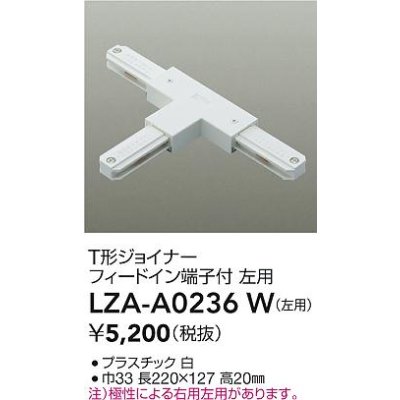 画像2: 大光電機(DAIKO) LZA-A0236W 部材 T形ジョイナー フィードイン端子付 左用 ホワイト