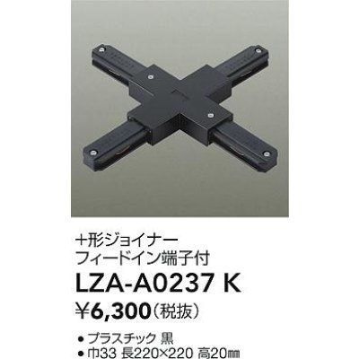 画像2: 大光電機(DAIKO) LZA-A0237K 部材 ＋形ジョイナー フィードイン端子付 ブラック