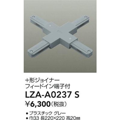 画像2: 大光電機(DAIKO) LZA-A0237S 部材 ＋形ジョイナー フィードイン端子付 グレー