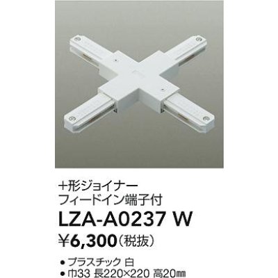 画像2: 大光電機(DAIKO) LZA-A0237W 部材 ＋形ジョイナー フィードイン端子付 ホワイト