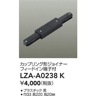 画像2: 大光電機(DAIKO) LZA-A0238K 部材 カップリング形ジョイナー フィードイン端子付 ブラック