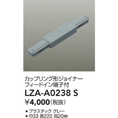 画像2: 大光電機(DAIKO) LZA-A0238S 部材 カップリング形ジョイナー フィードイン端子付 グレー