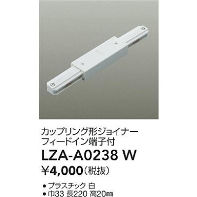 画像2: 大光電機(DAIKO) LZA-A0238W 部材 カップリング形ジョイナー フィードイン端子付 ホワイト