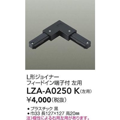 画像2: 大光電機(DAIKO) LZA-A0250K 部材 L形ジョイナー フィードイン端子付 左用 ブラック