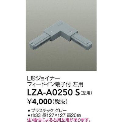 画像2: 大光電機(DAIKO) LZA-A0250S 部材 L形ジョイナー フィードイン端子付 左用 グレー