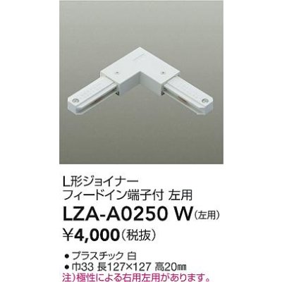 画像2: 大光電機(DAIKO) LZA-A0250W 部材 L形ジョイナー フィードイン端子付 左用 ホワイト